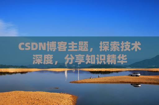 CSDN博客主题，探索技术深度，分享知识精华